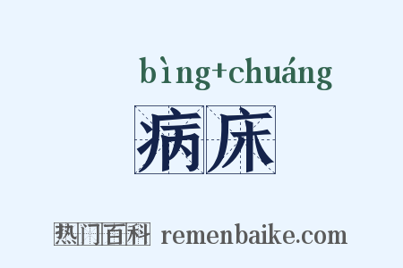 病床是什么意思的图片